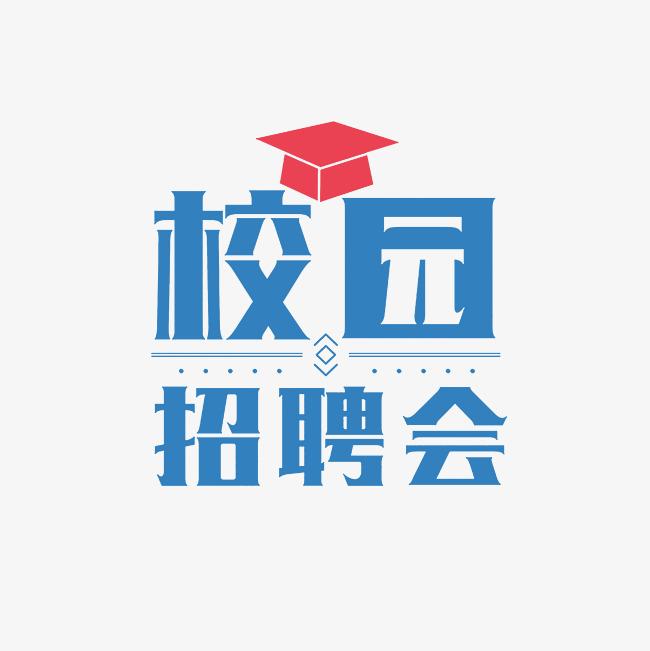 包頭師范學院“宏志助航計劃” 2025屆畢業(yè)生專場招聘會