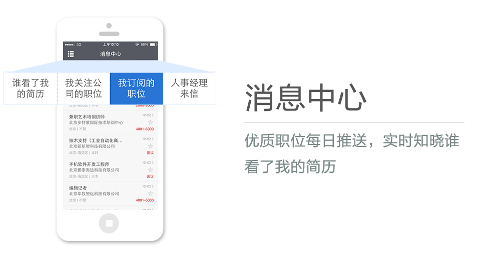 優(yōu)質(zhì)職位每日推送，實(shí)時(shí)知曉誰(shuí)看了我的簡(jiǎn)歷